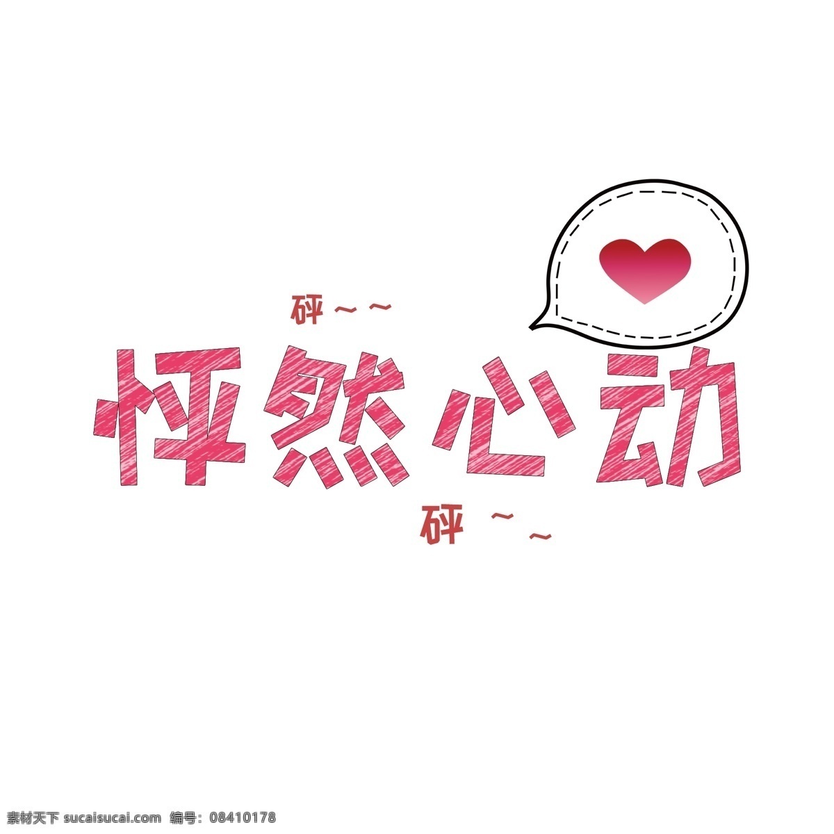 情人节艺术字 七夕 表白 520 爱情 怦然心动