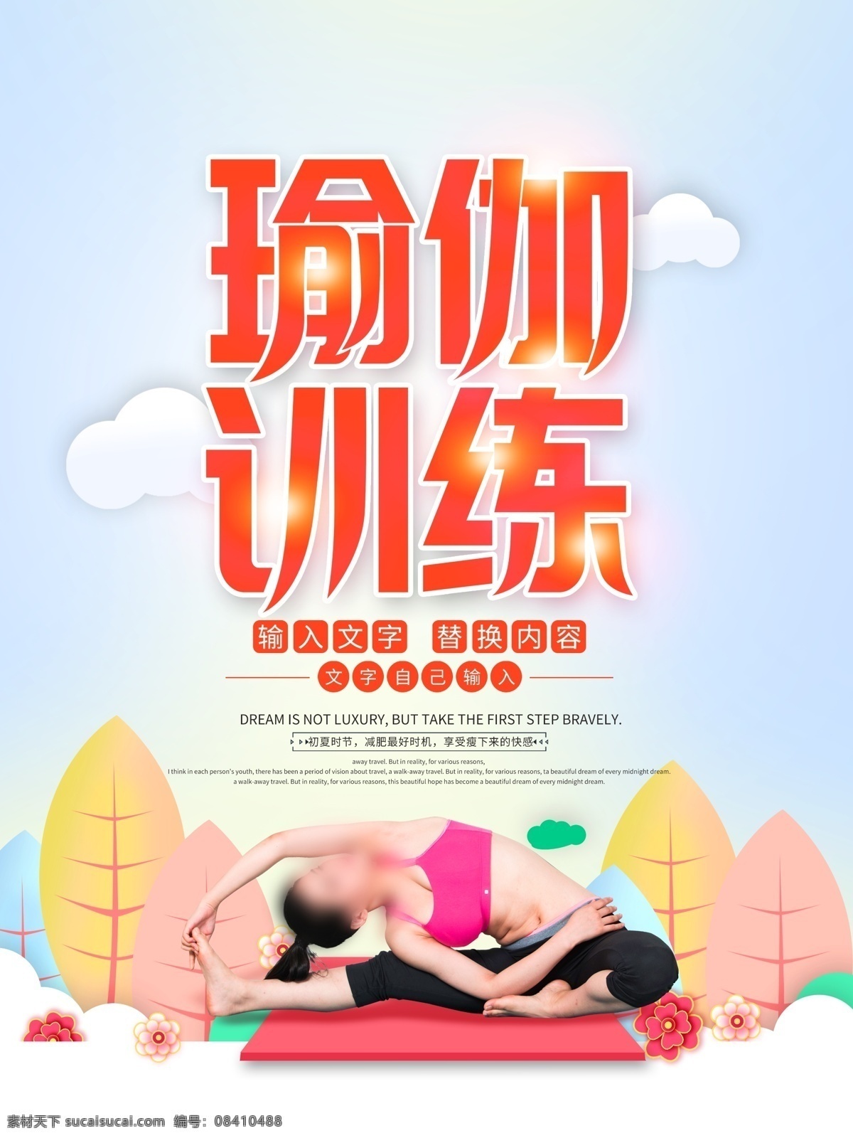 瑜伽 减肥 训练 宣传单 海报素材