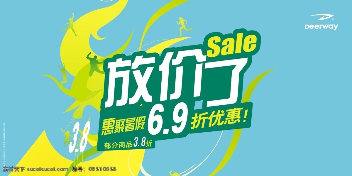 8折 分层 sale 厨窗 矢量人 源文件库 放价了 惠聚暑假 9折优惠 部分商品3 deerway 标志 海报 宣传海报 宣传单 彩页 dm