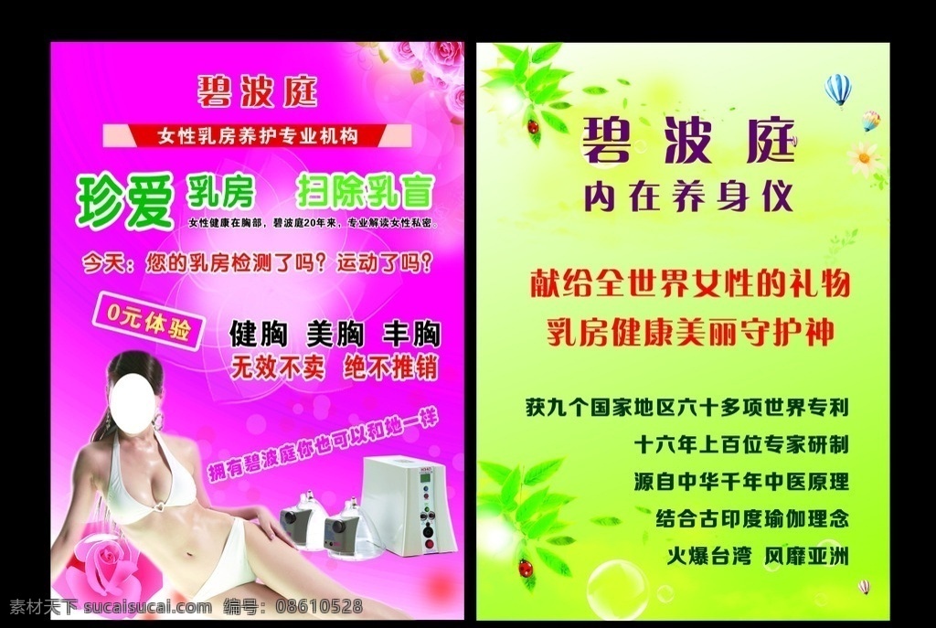碧波庭海报 碧波庭 美容 养生 珍爱 乳房 扫除 乳盲 检测 乳房检测 胸部 女性 私密 丰胸 健胸 美胸 内在 养身 养身仪 健康 乳房健康 写真