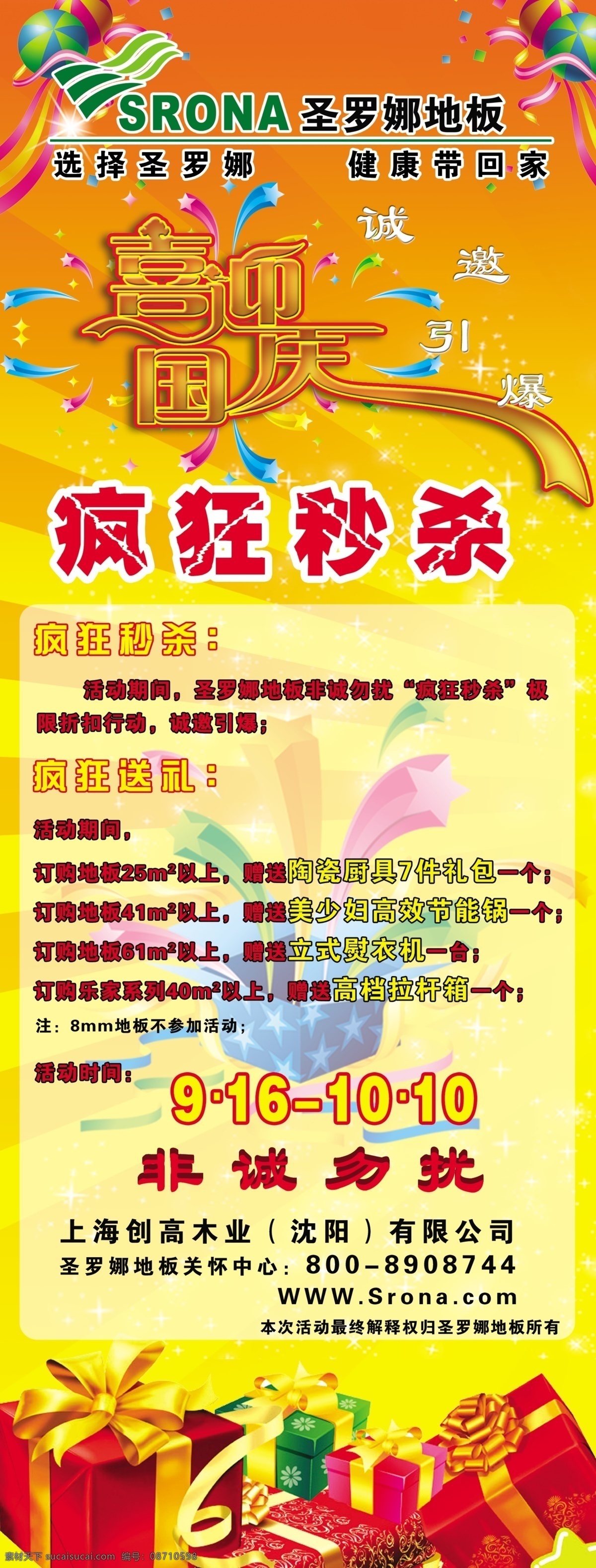 圣 罗娜 地板 展架 地板展架 疯狂秒杀 广告设计模板 喜迎国庆 源文件 展板模板 圣罗娜地板 家居装饰素材 室内设计