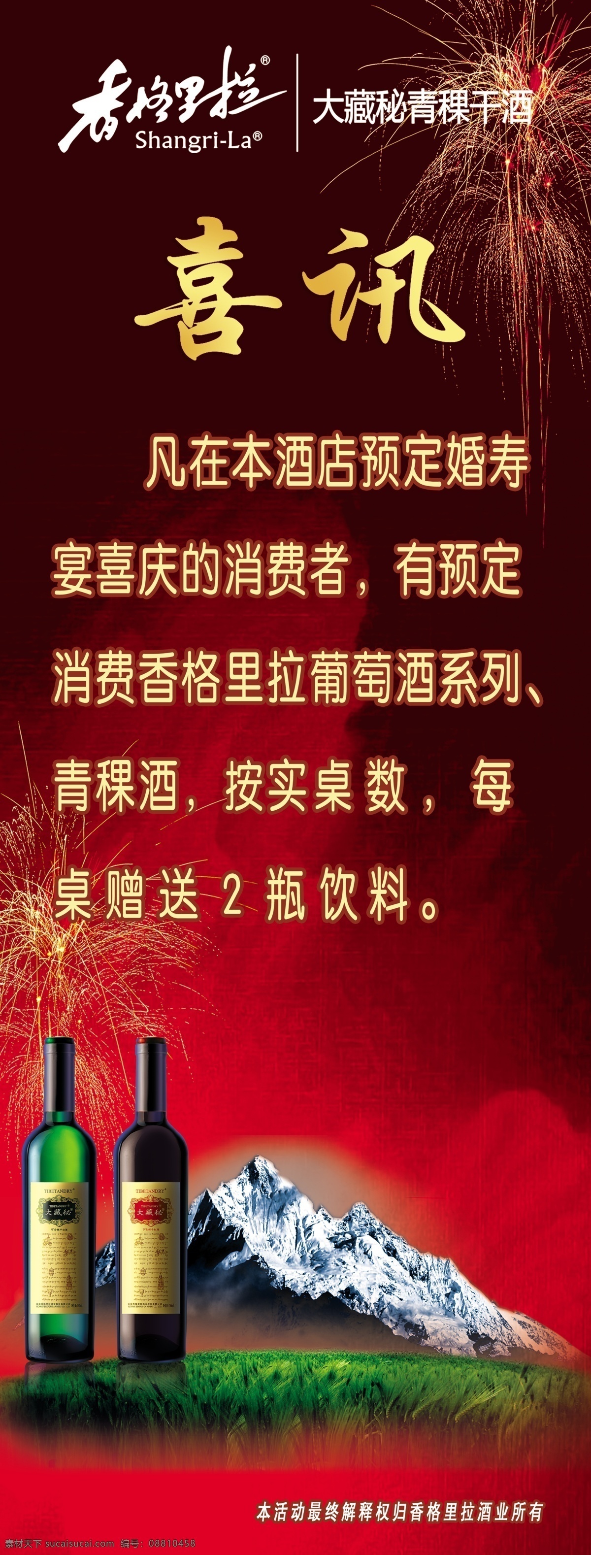 x 展架 香格里拉 酒 海报 x展架 喜讯 喜庆 喜庆背影 喜庆海报 大藏蜜 冰山 草地 冰 山 葡萄酒 葡萄酒海报 葡萄酒x展架 火辣辣 黑红 背景 广告设计模板 源文件