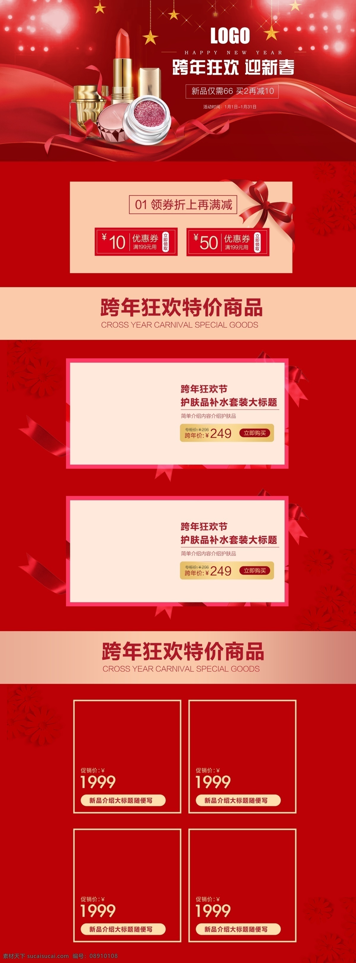 迎新 春 化妆品 促销 淘宝 首页 迎新春 春节 跨年 红色 2019 猪年 化妆品促销 电商首页 淘宝首页 天猫首页 电商 天猫