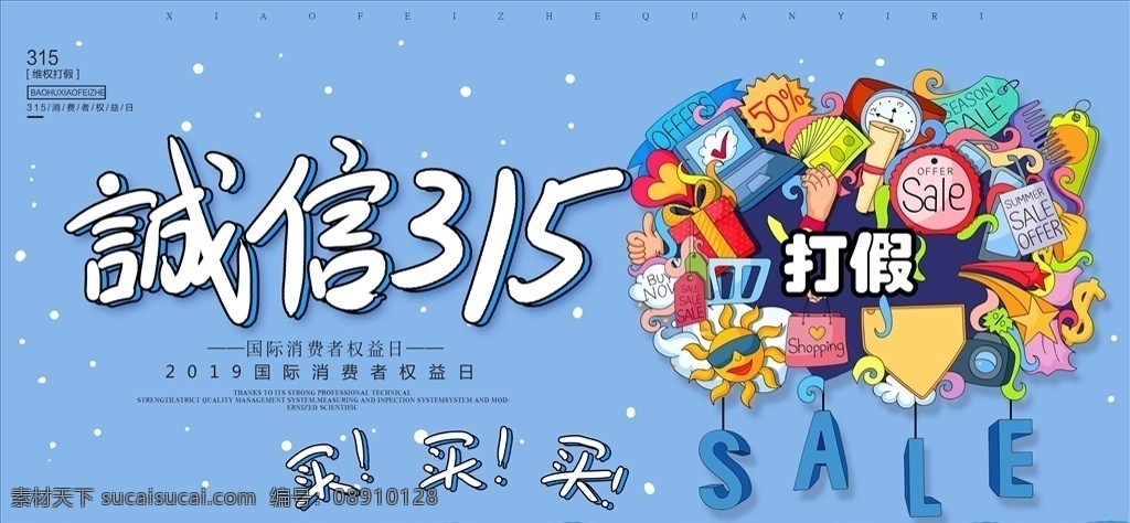 促销活动 展板 诚信315 315促销 315海报 315活动 消费者权益日 促销 海报 感恩315 315开会 315背景 315打假 315会议