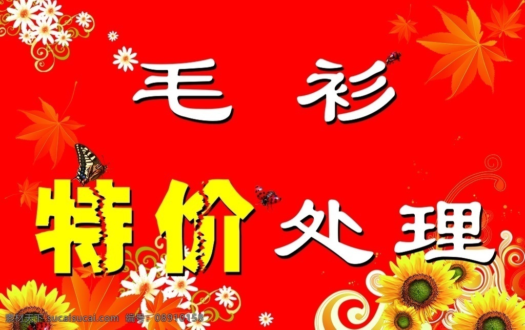 特价 毛衫 海报 展板 处理