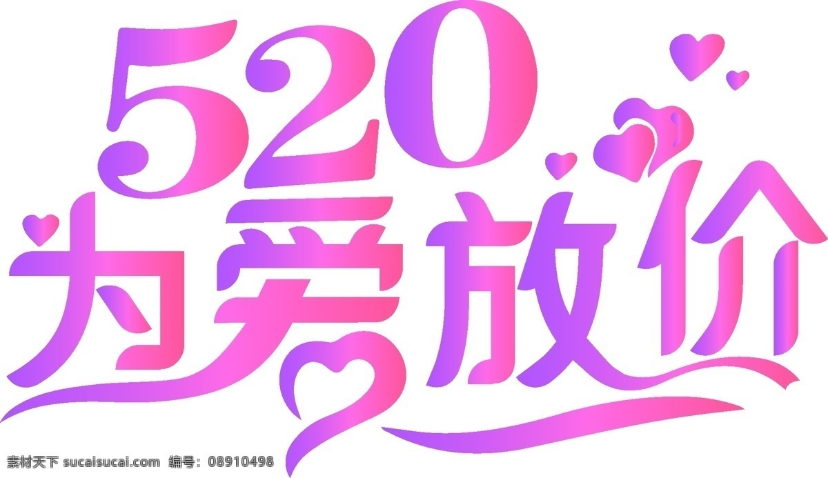520 爱 放 价 logo 为爱放价 标语 520主题 标志图标 公共标识标志