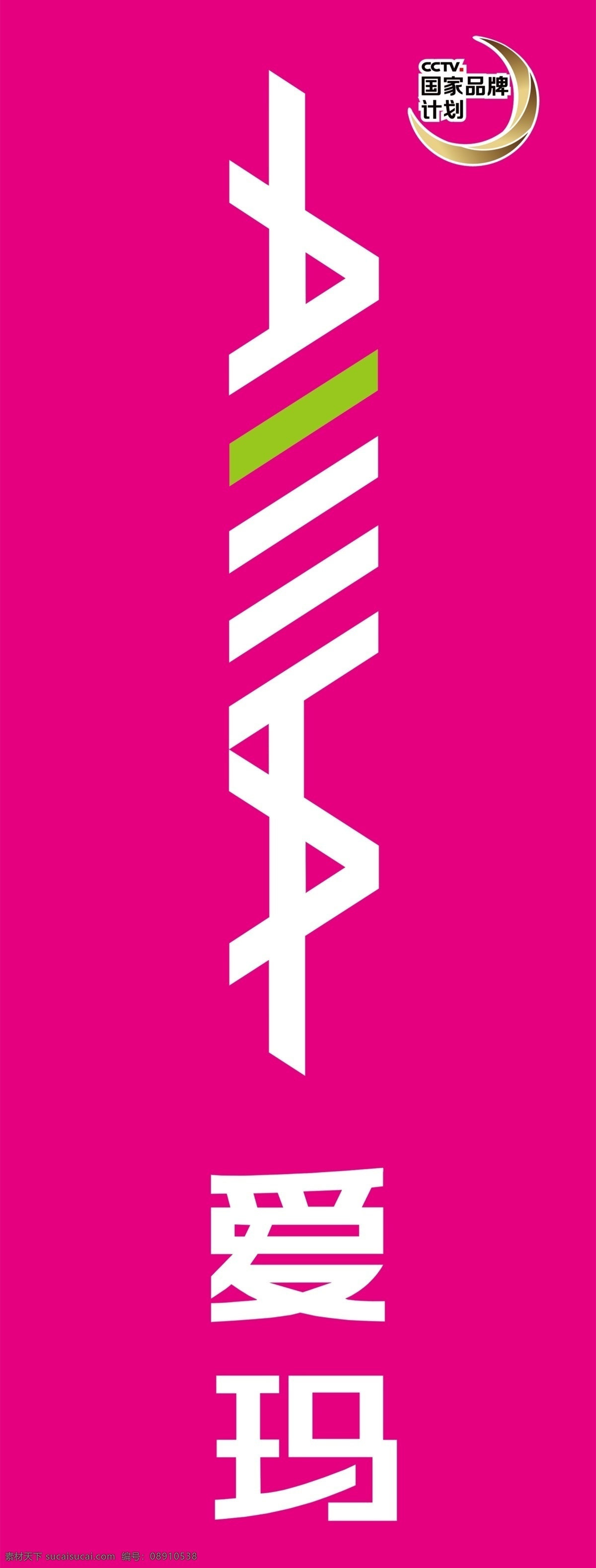 爱玛电动车 标志 logo 国家品牌计划 展架 展板模板