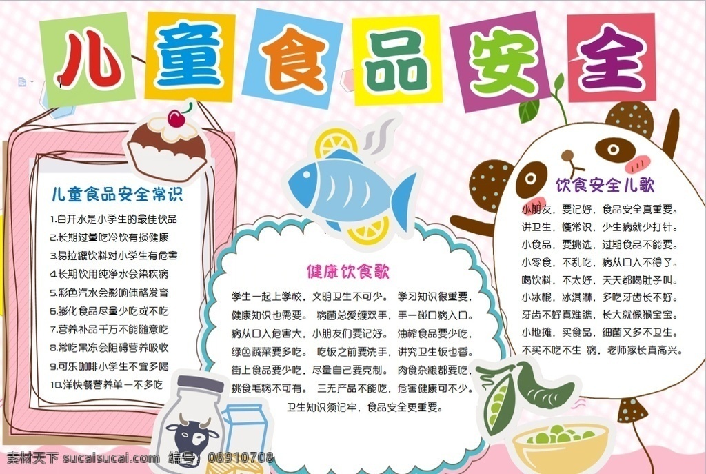 食品安全小报 小学 学生 小学生 学校 学习 阅读 读书 科学 卡通 儿童 孩子 小报 成长册 成长 档案 海报 手抄报 电子报 电脑小报 doc