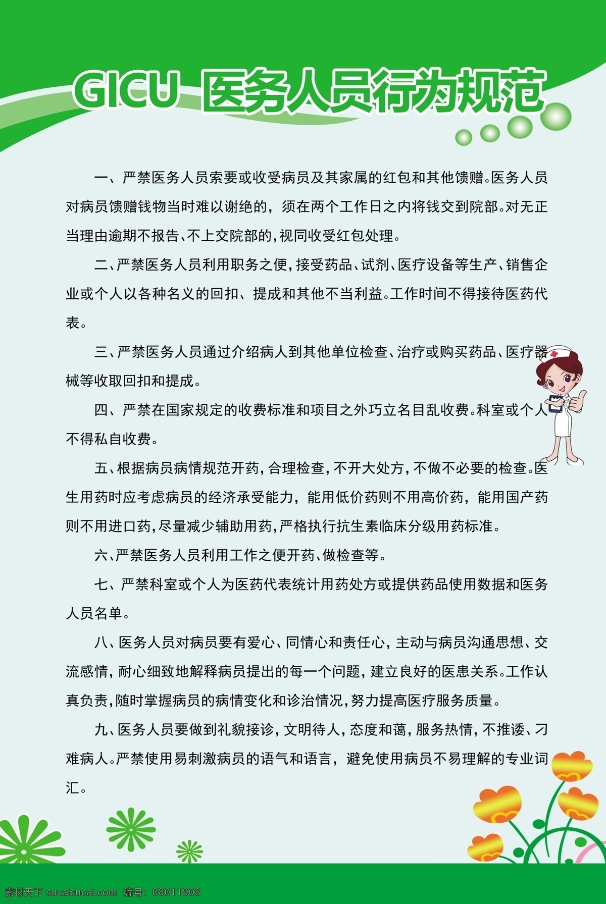 gicu 医务人员 行为规范 医务人员行为 医院制度牌 医院科室制度 医学人员行为 一站式救援 哺乳体位图 含接姿势图 病房管理制度 医疗废物制度 医护人员职责 出院指引 入院指引 药物采购制度 医院海报 医院职责制度 注射室制度 产房制度 医院标准制度 乡镇医院制度 私人医院制度 人民医院制度 医院制度系列