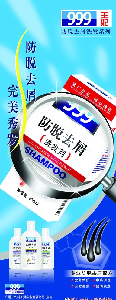 三 九 王妃 防 脱 去屑 999 三九 防脱 王妃系列 毛发 放大镜 洗发剂 背景绝美 海报类 源文件