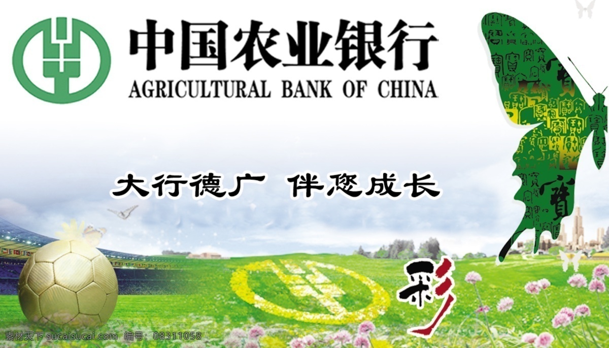 中国农业银行 广告设计模板 农行 源文件 大行德广 伴您成长 农行广告 广告 矢量图 日常生活
