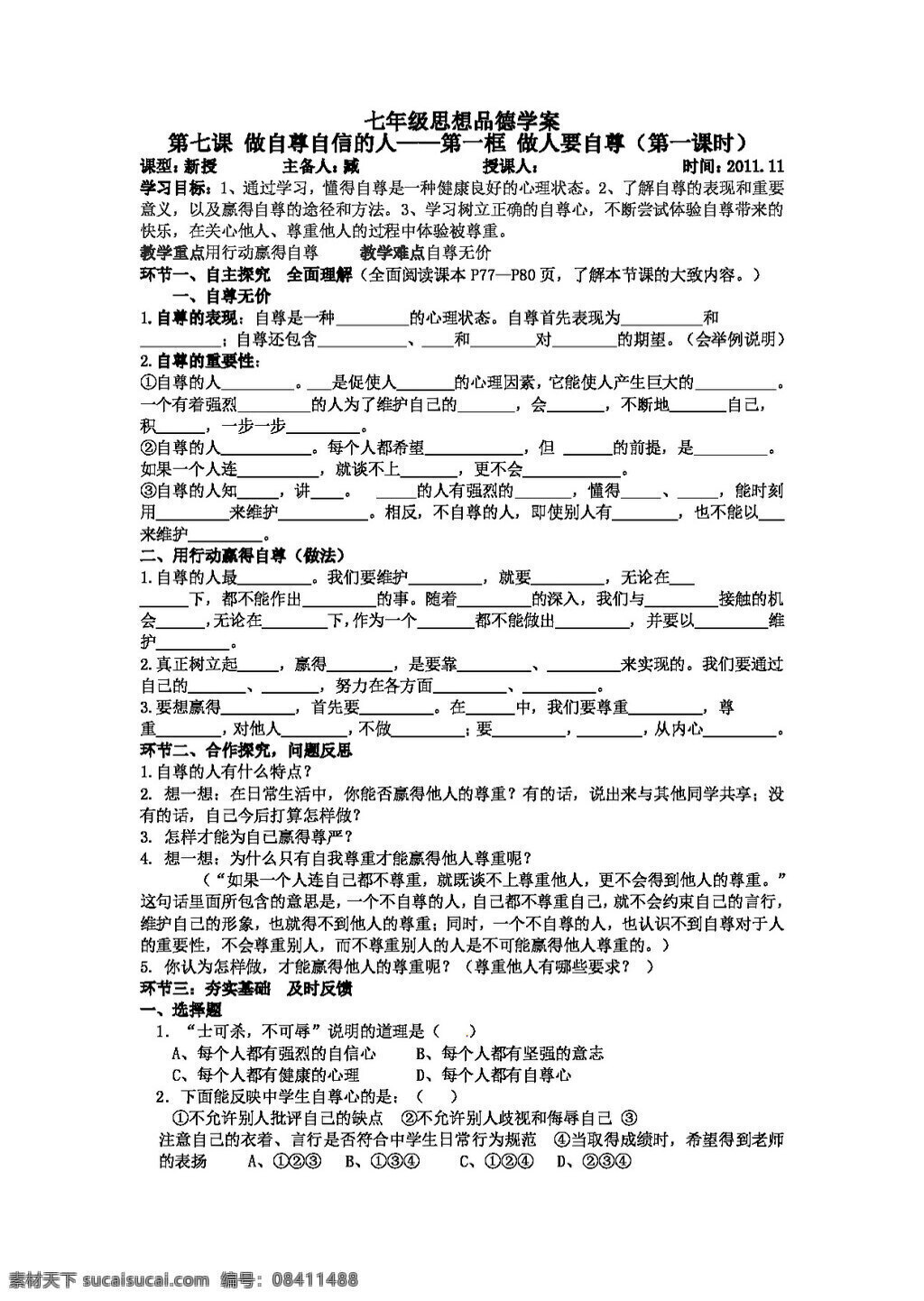 七 年级 上册 思想 品德 做人 自尊 七年级上册 思想品德 学案