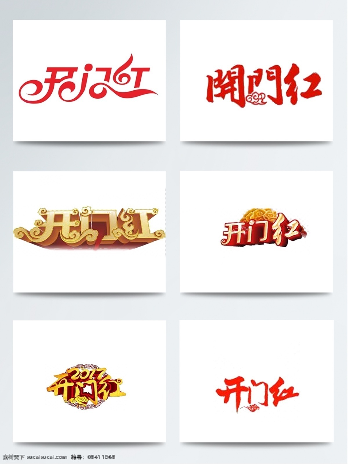 2018 红色 剪纸 开门红 门 喜庆 新春 艺术字 字体设计 艺术 字