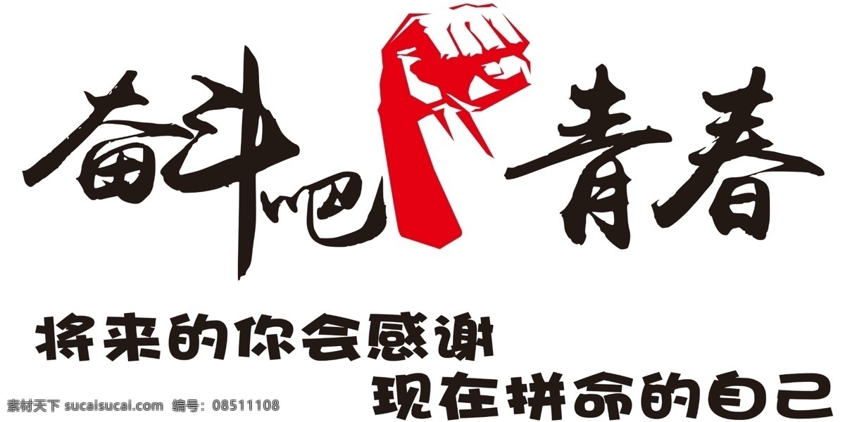 奋斗 青春 形象 墙 形象墙 奋斗吧 拳头 感谢拼命自己 亚克力雕刻 环境设计 室内设计