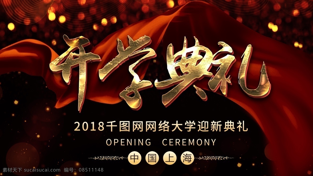高端 大气 开学 典礼 黑金 风 简约 季 迎新 展板 开学季 学校展板 开学典礼 开学啦 开学了 黑金风 迎新晚会 迎新展板 学校广告展板