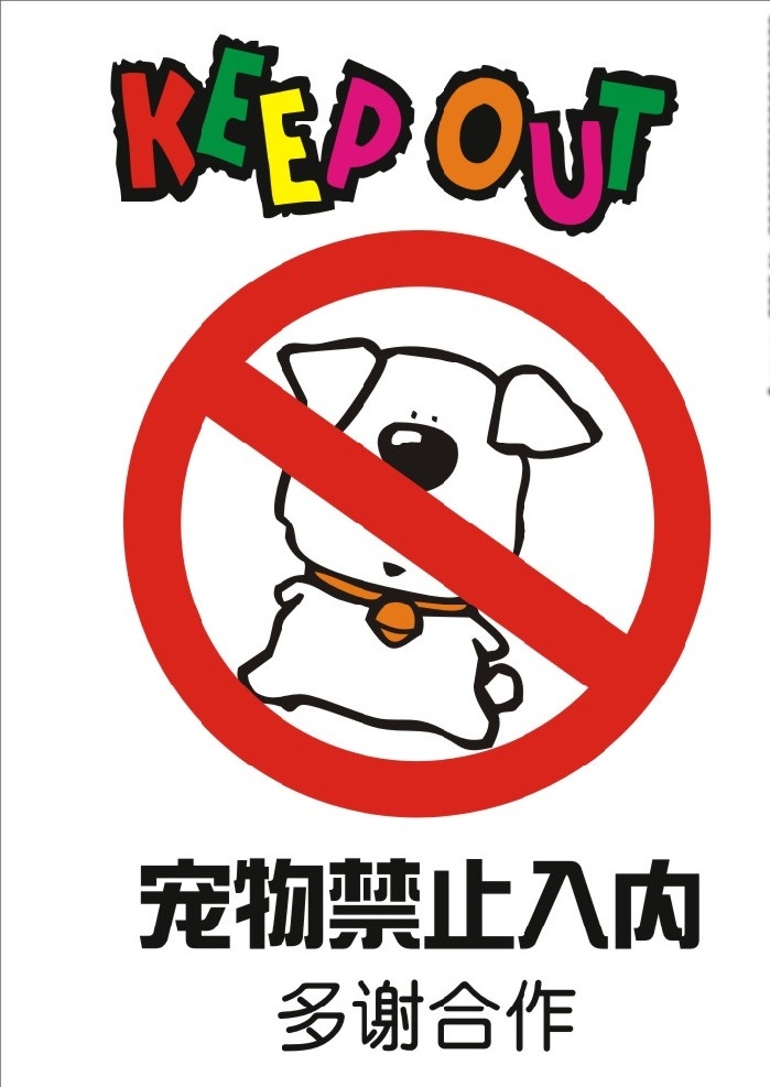 宠物禁止入内 温馨提示 禁止宠物入内 公共 标识 标志 图标 标志图标 公共标识标志