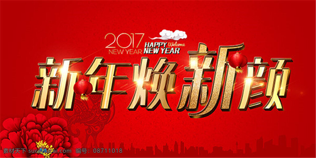 新年 焕 新颜 海报 新春 春节 矢量 新年焕新颜 春节海报 党建海报 促销海报 红色海报