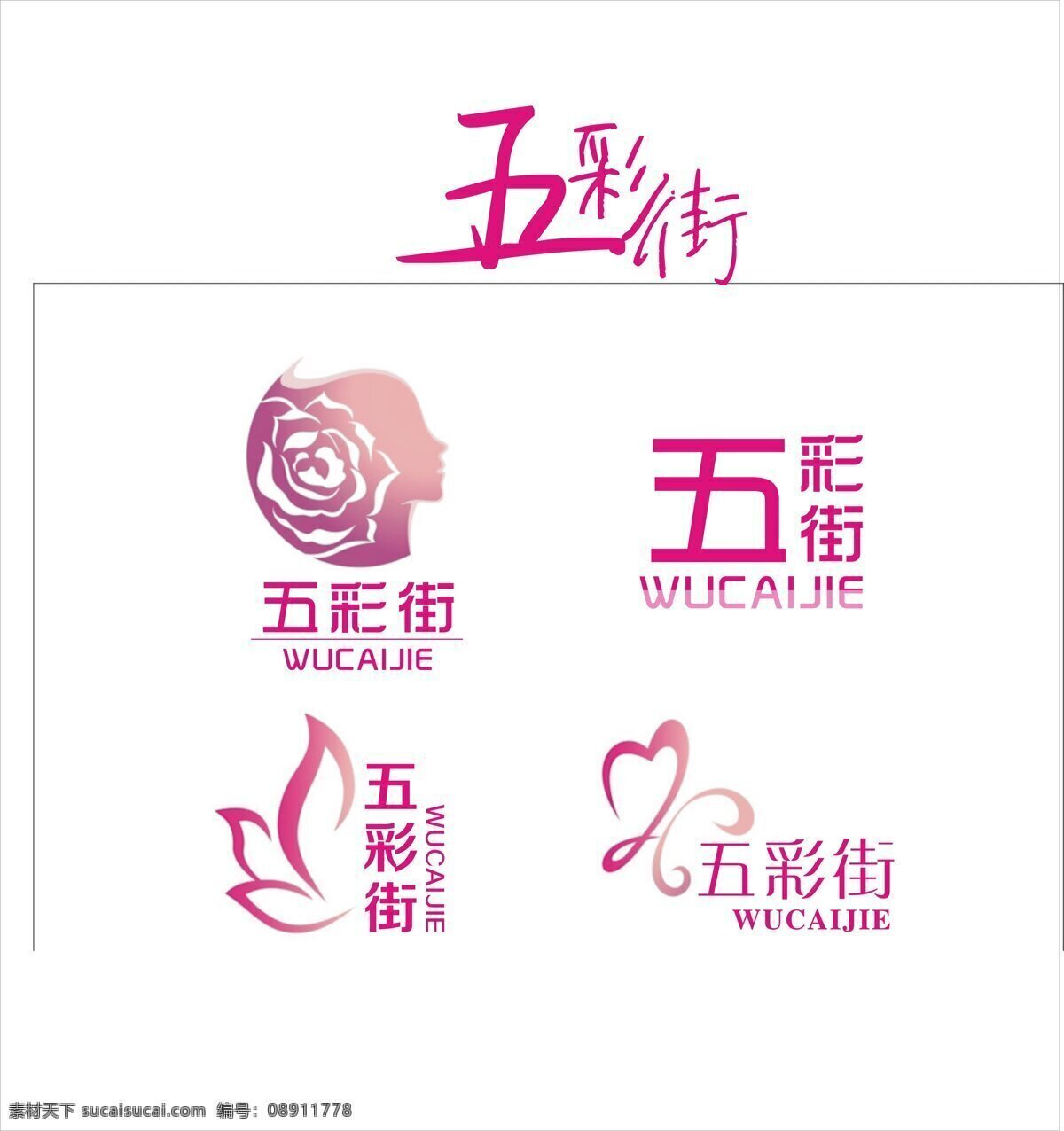 五彩 街 个性 logo 标志 标志设计 五彩街 化妆品 服装logo 衣服logo 行业标志 白色