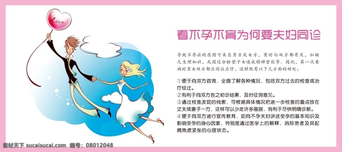 不孕不育 插画 广告设计模板 卡通男 卡通男女 卡通女孩 气球 矢量男女 医院 展板 模板下载 医院展板 心形气球 展板模板 源文件 插画集
