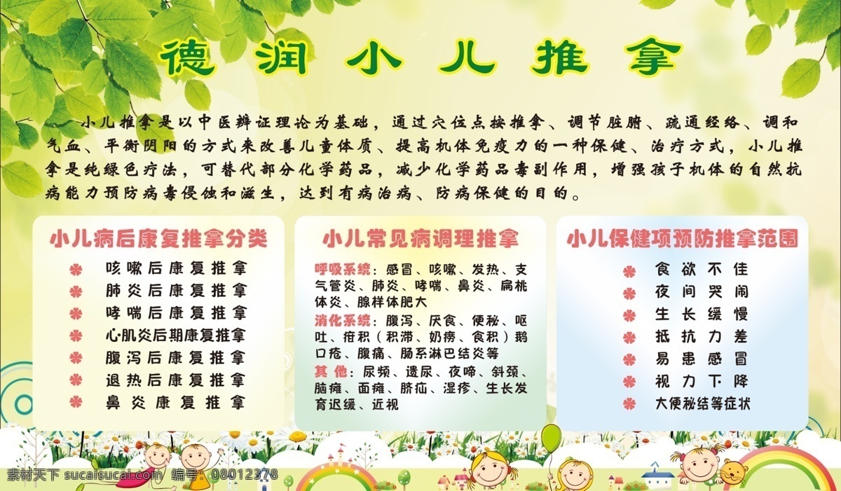 小儿推拿 小儿 健康 自然 安心 卡通 室内广告设计