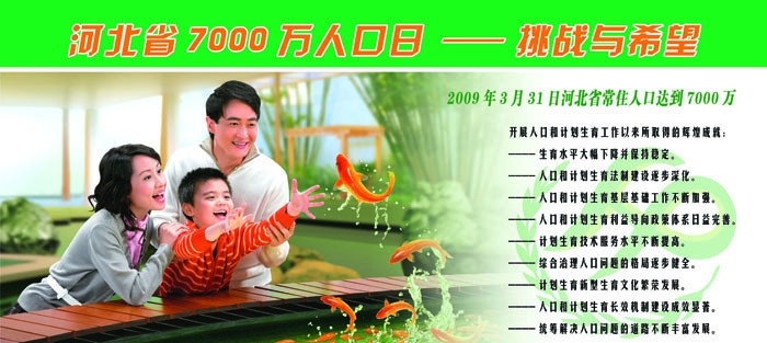 人口日 计划生育 计生 家庭 温馨 鱼 计划生育标志 三口之家 团圆 美满生活 挑战与希望 红鲤鱼 宣传 写真 展板 写真展板 分层 源文件