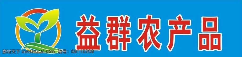 农产品 logo 标志设计 招牌广告 益群农产品 公司logo 原创logo logo设计