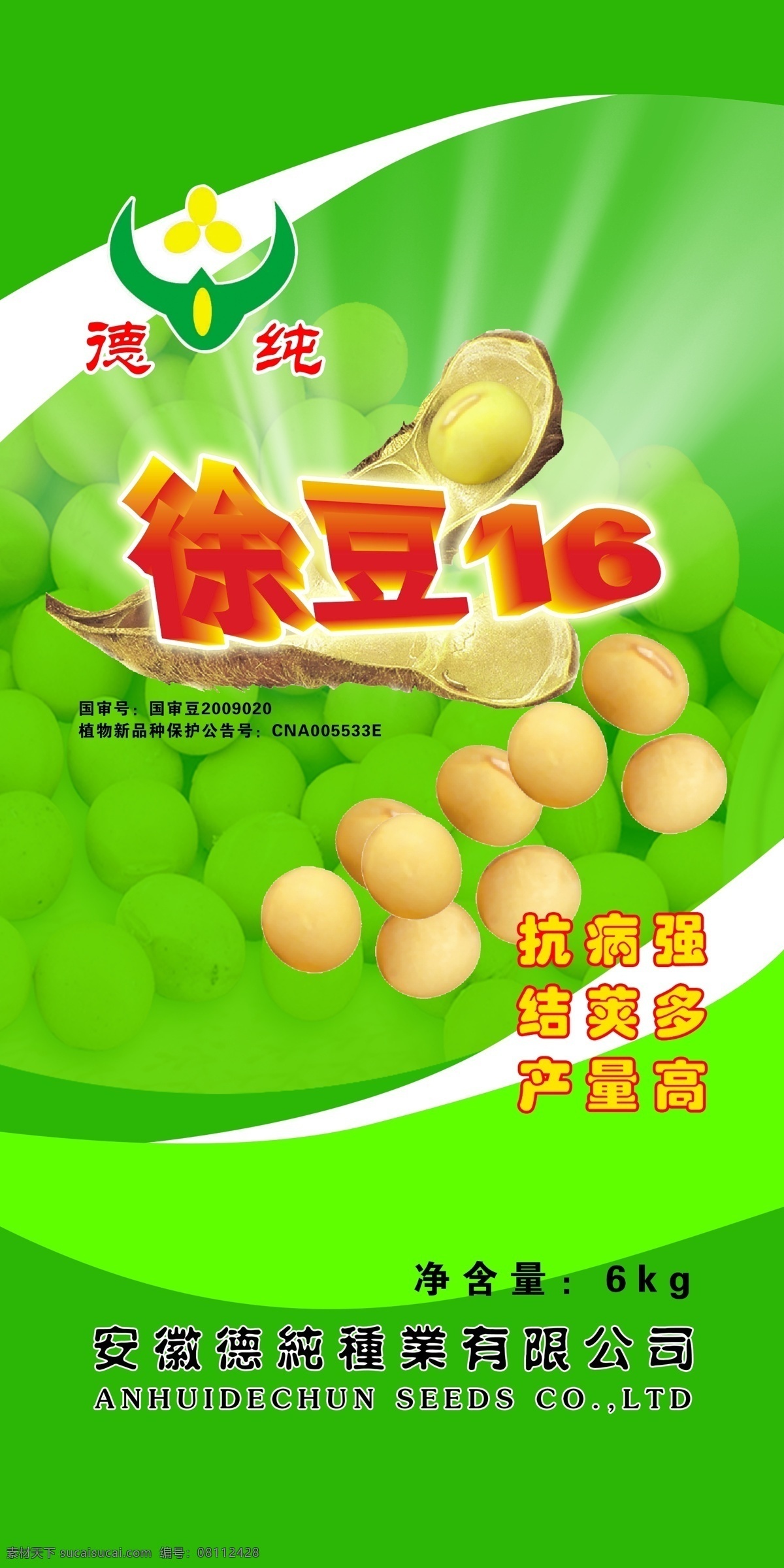 大豆包装 种子包装 大豆种子 大豆 徐豆 德纯大豆 农产品包装 豆粒 大豆丰收 包装设计 广告设计模板 源文件