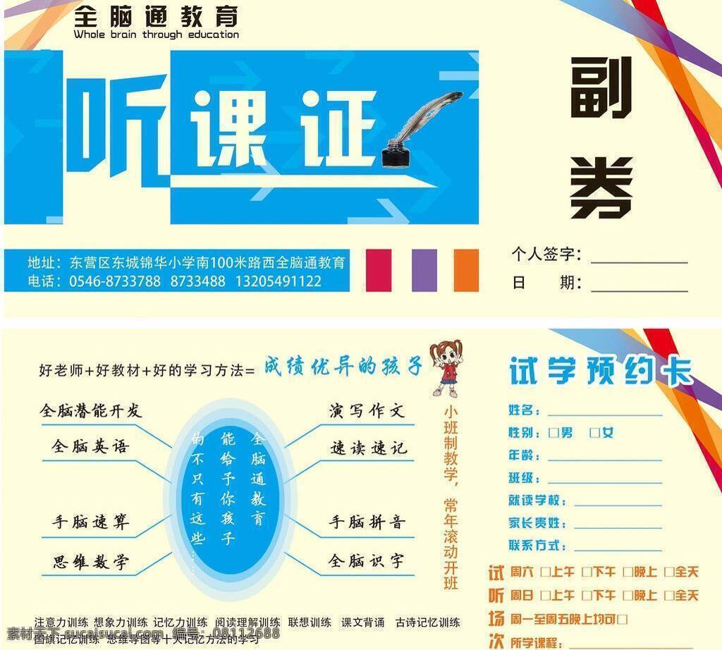 彩条 广告设计模板 卡通人物 名片卡片 培训学校 听课证 羽毛笔 源文件 模板下载 全脑通教育 幼儿培训学校 名片卡 广告设计名片