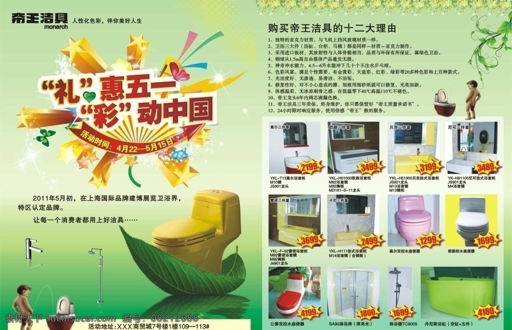 帝王 洁具 五 dm 宣传单 礼惠五一 彩动中国 帝王洁具 矢量弧形星 矢量弧形箭头 彩色蝴蝶 闪亮点 绿色树叶 花 爆炸贴 dm宣传单 矢量
