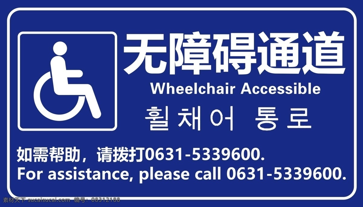 无障碍 通道 标志牌 无障碍通道 中英韩 如需帮助 轮椅通道 蓝色 标志图标 公共标识标志