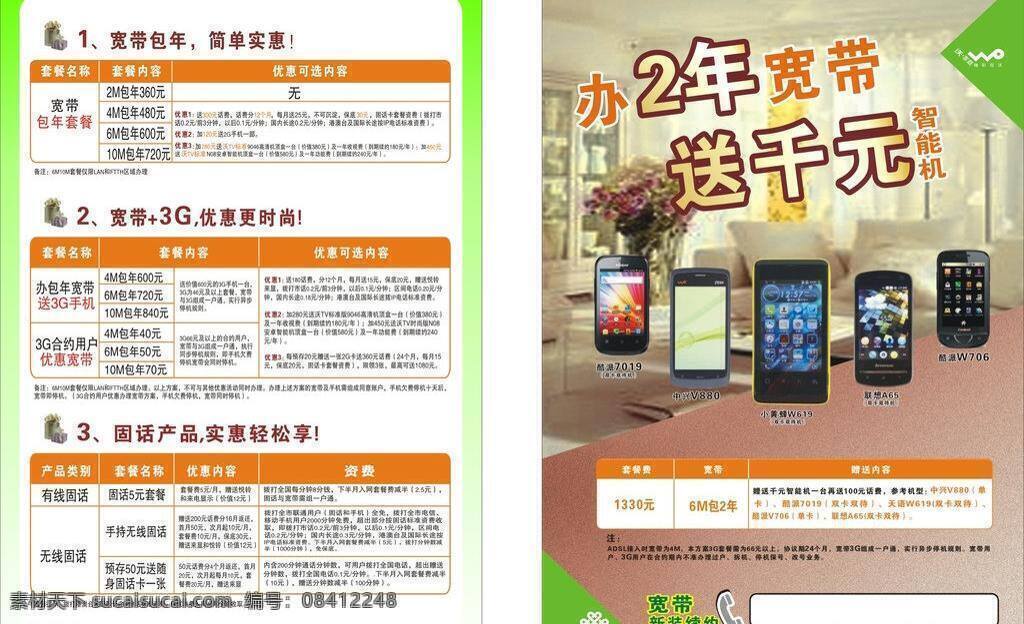 联通 宣传单 联通logo 联通宽带 联通宣传单 手机 沃的logo 联通和移动 矢量 矢量图 现代科技