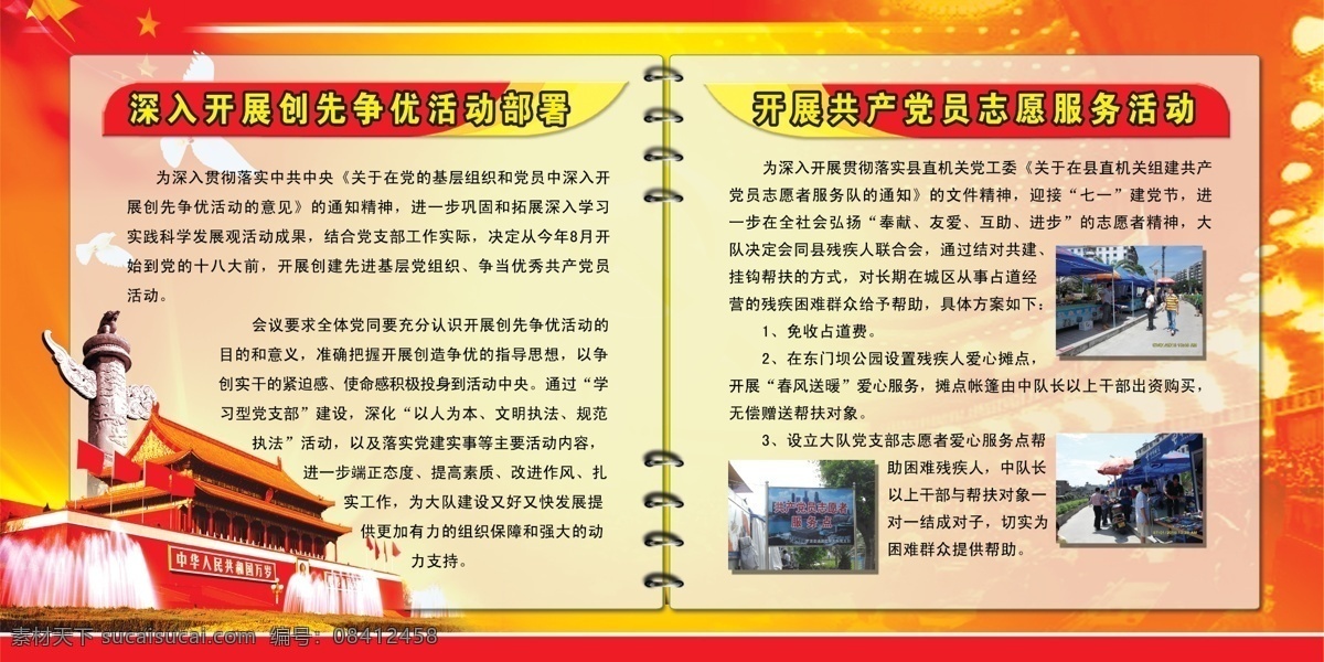 创先 争 优 创先争优 大会堂 党建 广告设计模板 国柱 红旗 喷泉 宣传栏 天安门 线圈 展板模板 源文件 部队党建展板