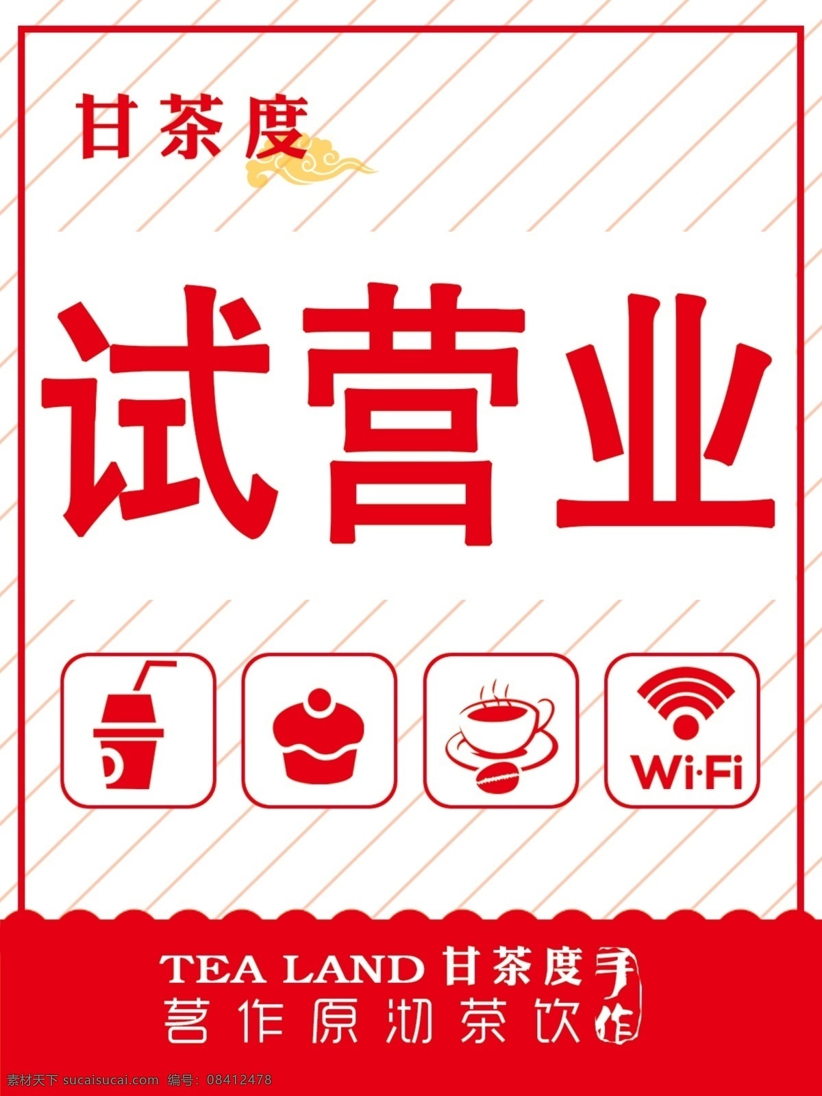 分层 wifi 餐饮 咖啡 奶茶店 试营业 图标 祥云 模板下载 营业时间 甘茶度 营业 展板 宣传单 源文件 矢量图 日常生活