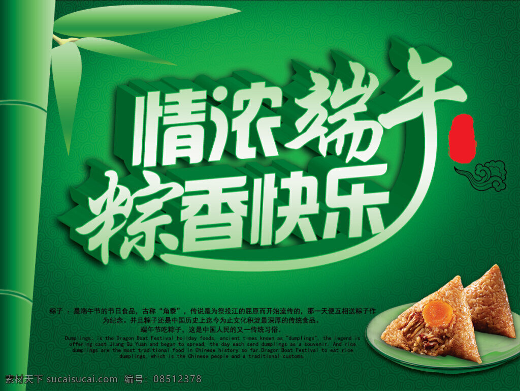情浓端午海报 端午节 端午佳节 端午 粽香快乐 粽子 蛋黄粽 肉粽 竹子 绿色背景 祥云 端午艺术字 端午活动海报 粽子促销海报 节日素材