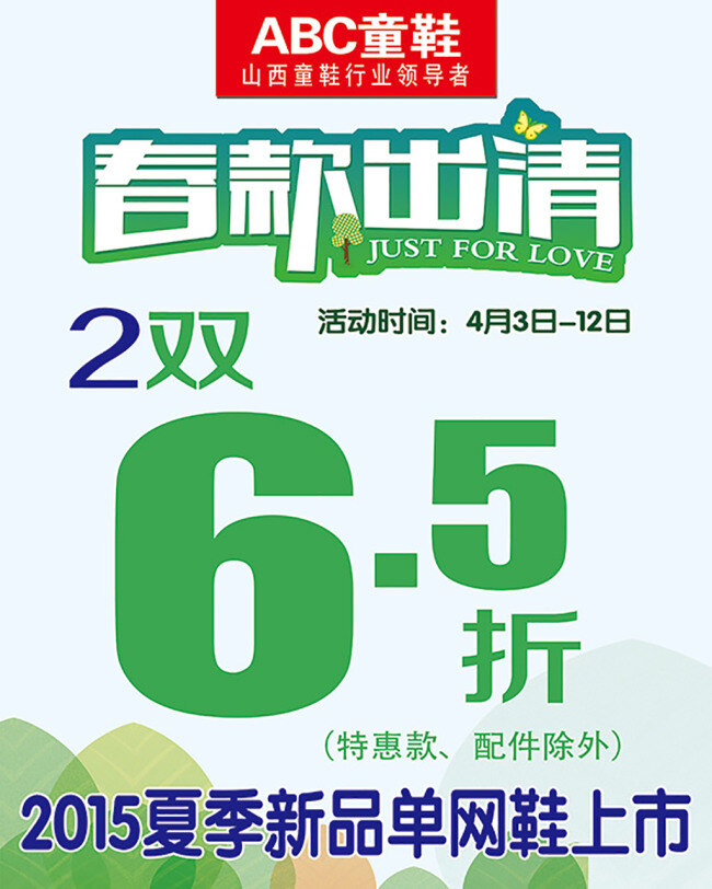 春款出清海报 分层 童鞋活动海报 春款出清 春季促销 春季海报 春季背景 清明活动 清明促销 绿色背景 春款特卖 abc童鞋 白色
