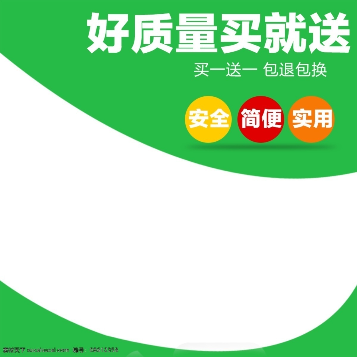好 品质 促销 推广 主 图 背景 绿色 简约 白色