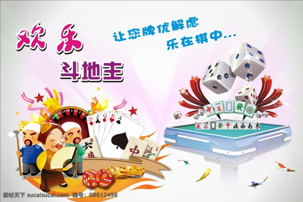 欢乐斗地主素材图片下载-素材编号08612498-素材天下图库