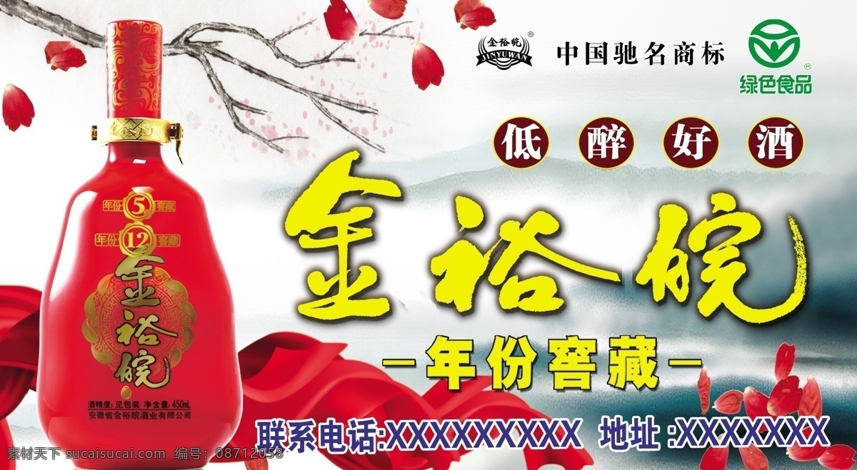 广告设计模板 源文件 金 裕 皖 年份 酒 模板下载 金裕皖年份酒 金裕皖 金裕皖白酒 窖藏 金裕皖低醉 其他海报设计