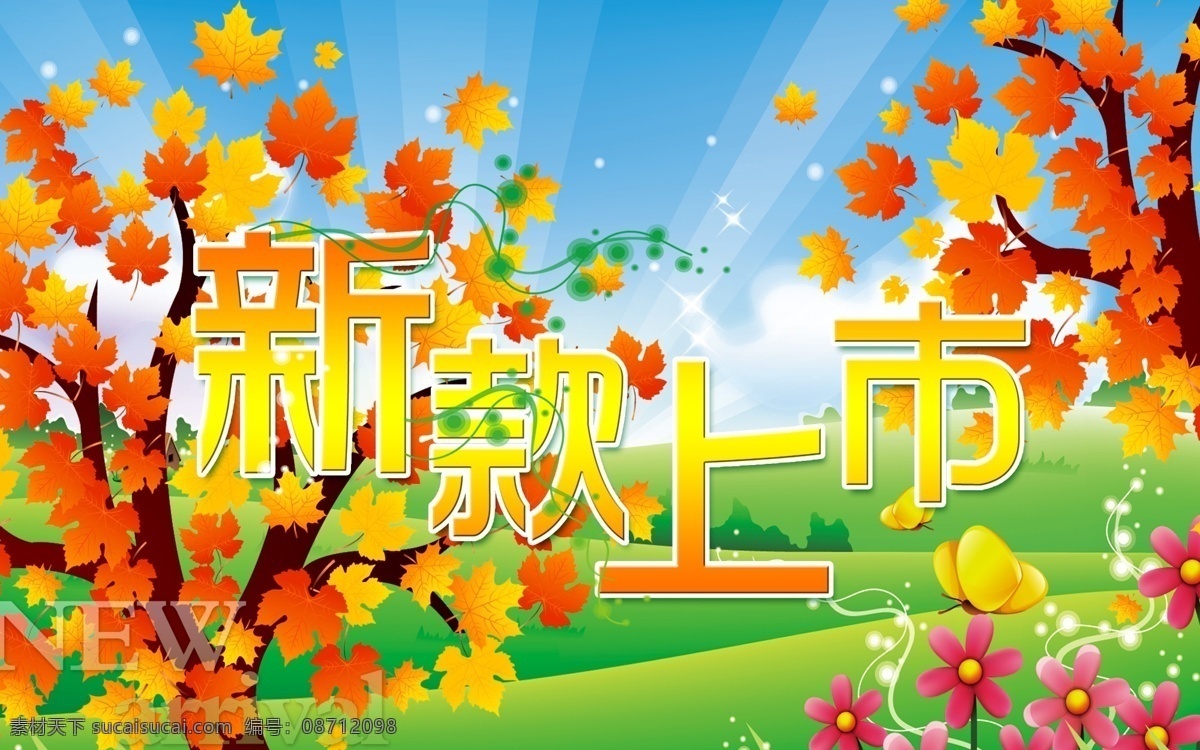 枫叶 广告设计模板 蝴蝶 金秋 麦田 秋冬 秋冬新品 新款 上市 模板下载 新款上市 秋天 深秋 收获 新秋 新品上市 金秋新品 源文件 其他海报设计