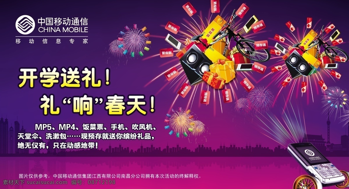 开学 送礼 分层 车 城市 蓝色 手机 文件 校园 烟花 开学送礼 春季开学 中国移动 源文件 psd源文件