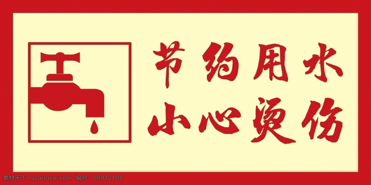 温馨提示图片 温馨提示 节约用水 小心烫伤 节约 温馨提示牌 分层