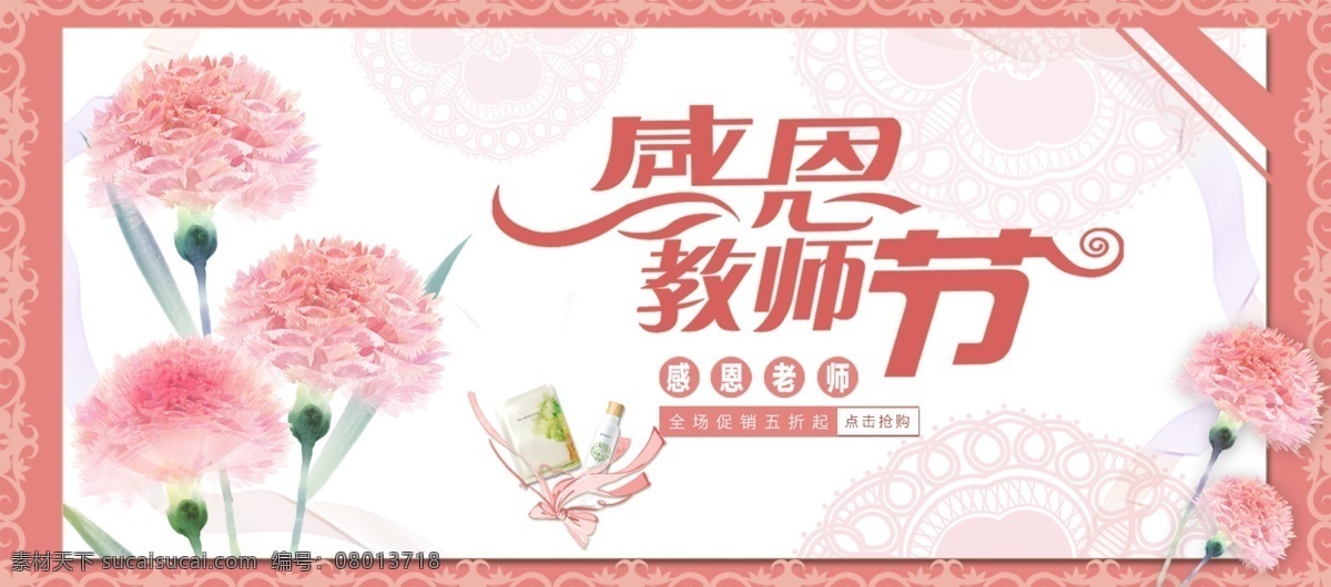 电商 淘宝 教师节 海报 化妆品 促销 粉色 背景 花朵 元素 banner 面膜 粉色背景