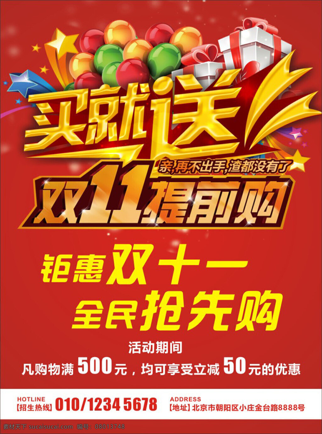 双十 宣传单 海报 双十一 光棍节 气球 礼盒 淘宝 活动 红色背景 企业 欢乐购 狂欢 展板 广告
