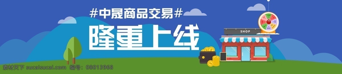 中 晟 商品 交易 上线 网页素材 商城正式上线 隆重上线 震撼上线 交易中心