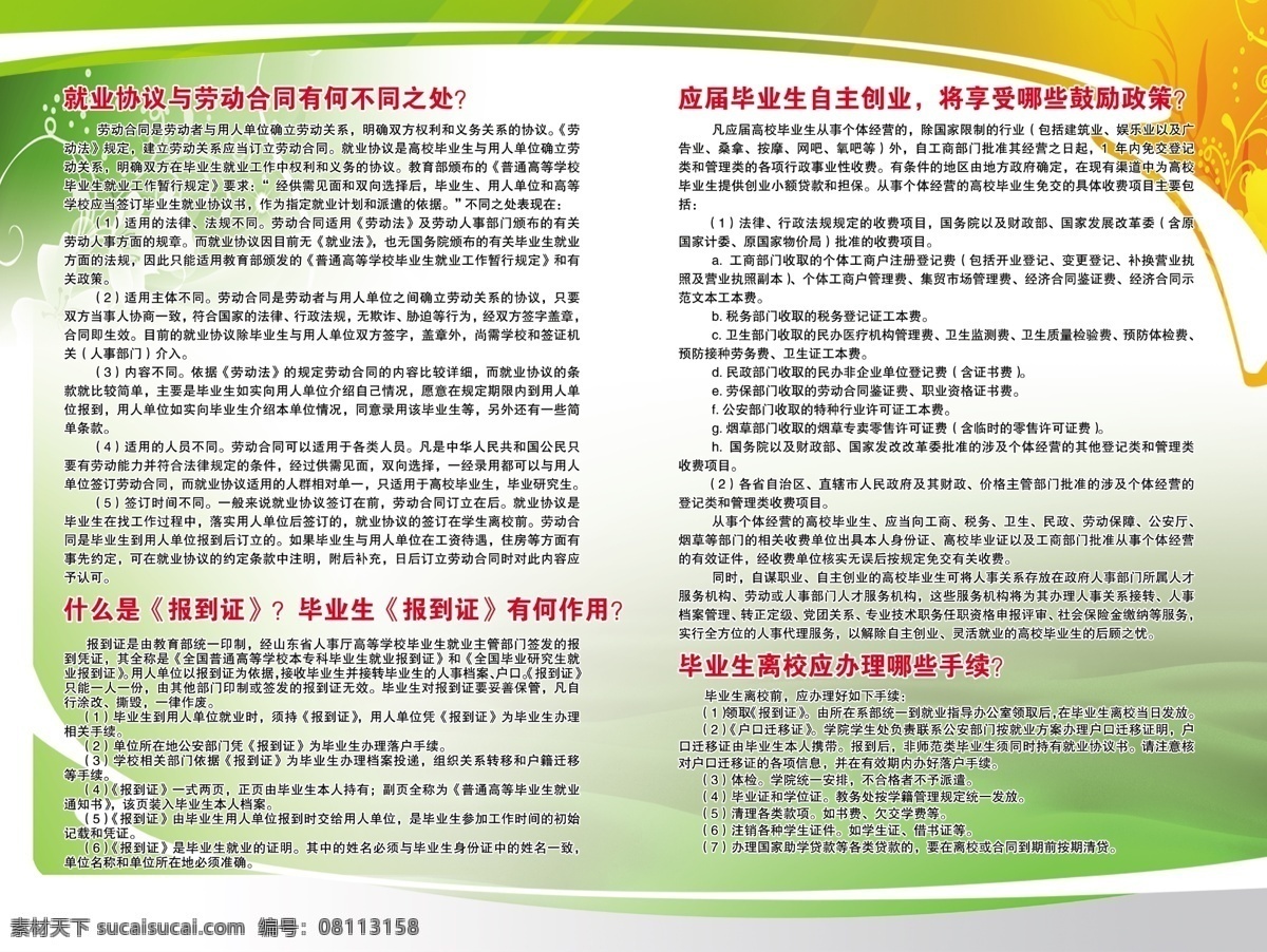 就业 协议 劳动合同 毕业生离校 自主创业 报到证 分层 源文件