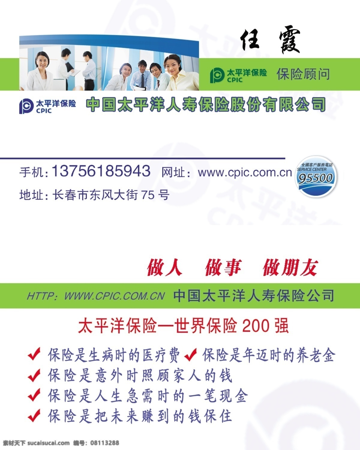 太平洋 保险 名片 中国 人寿 股份 有限公司 保险顾问 cpic 办公 美女 帅哥 办公室 做人 做事 做朋友 世界 200强 医疗费 养老金 意外 急需 未来 标志 绿色 兰 色 分层 源文件 高清 原始 版 名片设计 广告设计模板