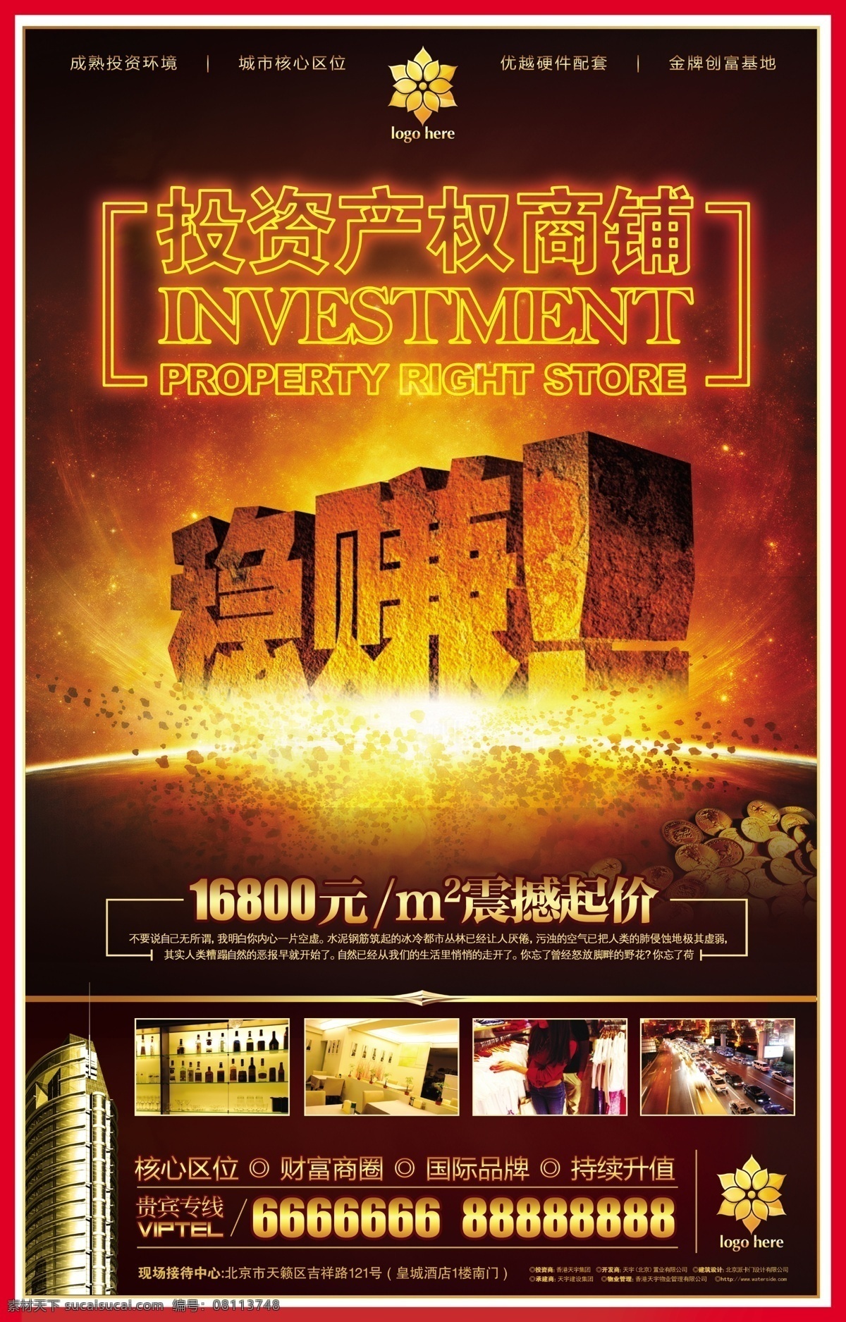 商铺 彩页 地产报广 地产广告 地产设计 地产展板 店铺 房地产 房地产报广 房地产广告 房地产海报 房地产设计 深红 海报 广告