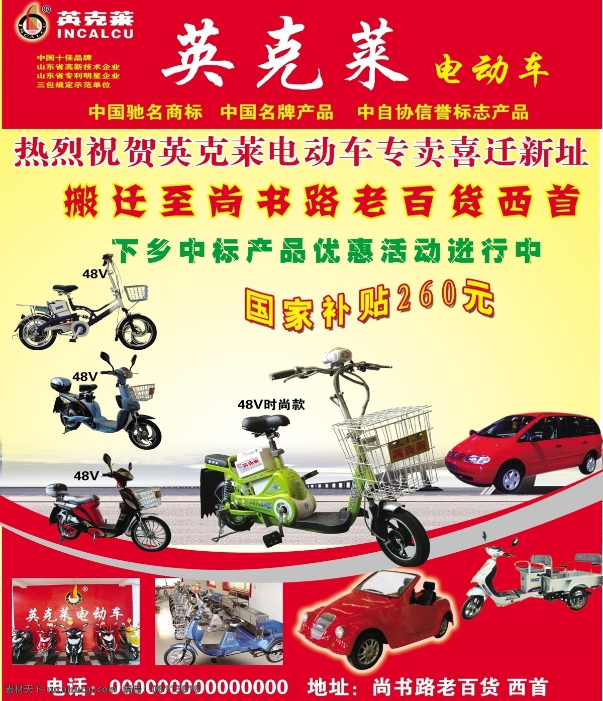 地址 电动车 电话 广告设计模板 活动 热烈祝贺 下乡 英克莱 中国驰名商标 中国名牌产品 中标产品 优惠 进行中 国家补贴 时尚款 260元 源文件 其他海报设计