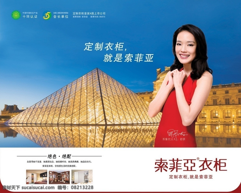 索菲亚 衣柜 海报 索菲亚衣柜 舒淇 衣柜图 背景图 广告设计模板 源文件