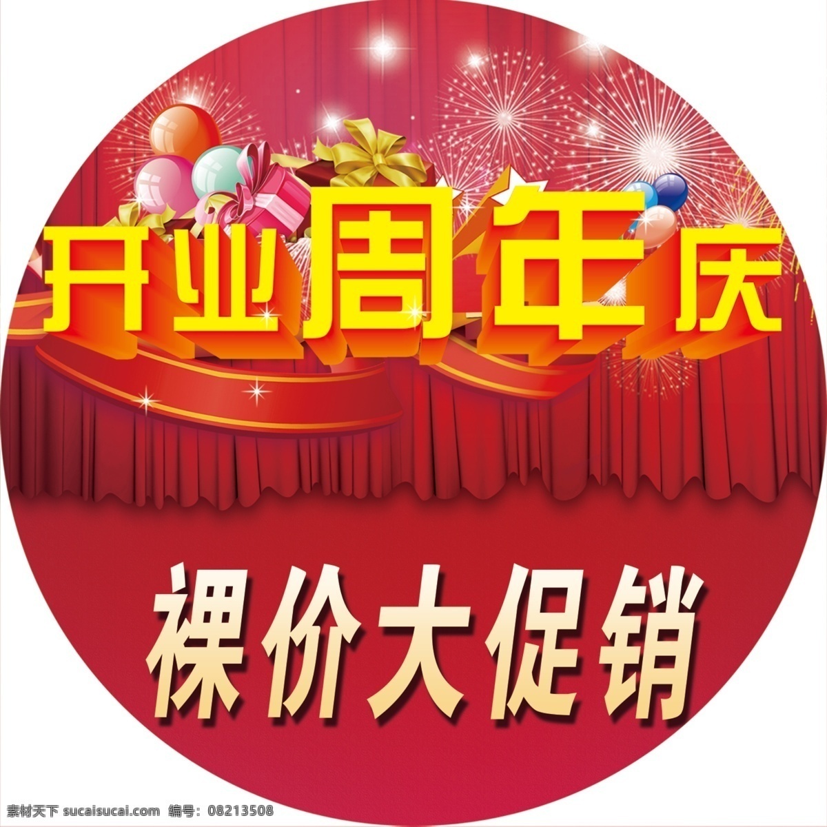 开业周年庆 红色背景素材 红色背景 红色喜庆背景 地贴 促销 psd源文件